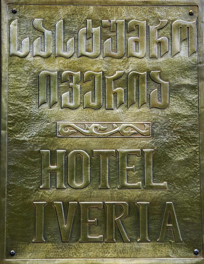 Iveria Hotel Khashuri المظهر الخارجي الصورة